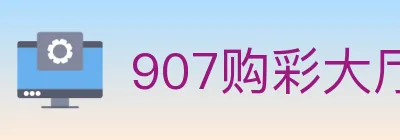 907购彩大厅 Logo